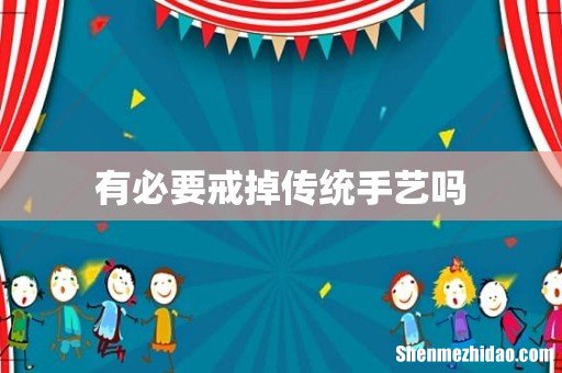 有必要戒掉传统手艺吗