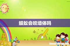 蜈蚣会咬墙体吗