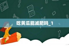 吃黄瓜能减肥吗_1