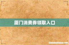 厦门消费券领取入口