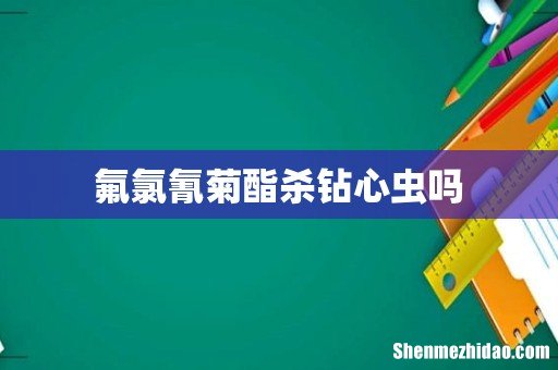 氟氯氰菊酯杀钻心虫吗