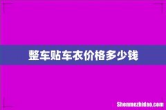 整车贴车衣价格多少钱