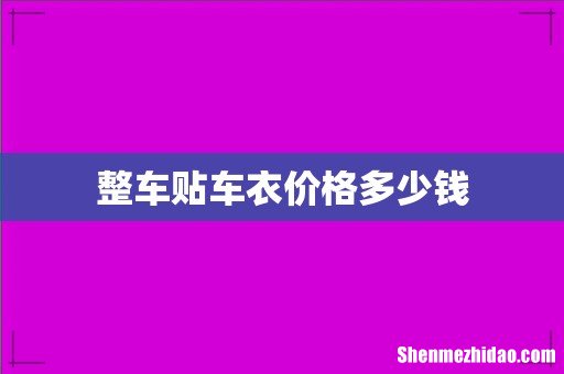 整车贴车衣价格多少钱