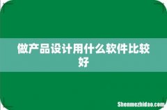 做产品设计用什么软件比较好