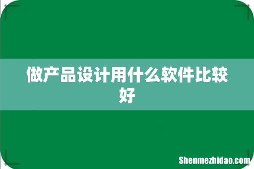 做产品设计用什么软件比较好