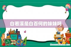 白若溪是白百何的妹妹吗