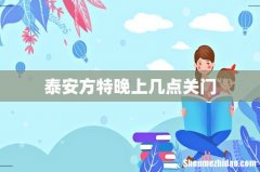 泰安方特晚上几点关门