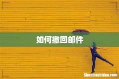 如何撤回邮件