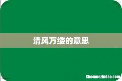 清风万缕的意思