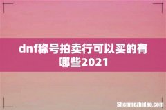 dnf称号拍卖行可以买的有哪些2021