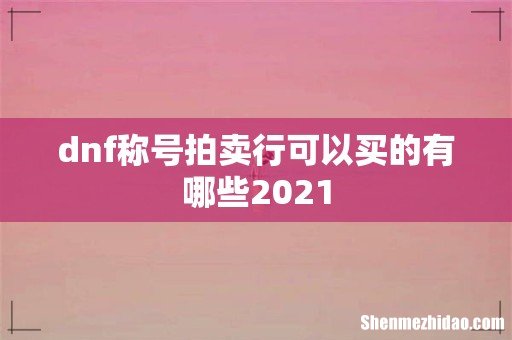 dnf称号拍卖行可以买的有哪些2021