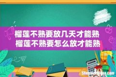 榴莲不熟要放几天才能熟 榴莲不熟要怎么放才能熟
