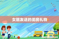 女朋友送的闺房礼物