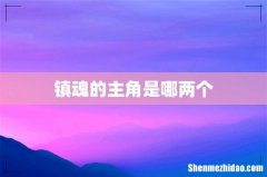 镇魂的主角是哪两个