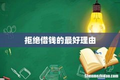 拒绝借钱的最好理由
