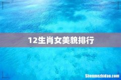 12生肖女美貌排行