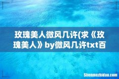 求《玫瑰美人》by微风几许txt百度网盘，谢谢？ 玫瑰美人微风几许
