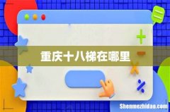 重庆十八梯在哪里