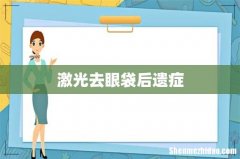 激光去眼袋后遗症