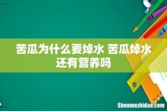 苦瓜为什么要焯水 苦瓜焯水还有营养吗