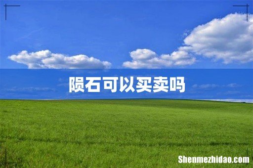 陨石可以买卖吗