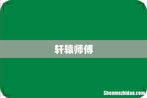 轩辕师傅