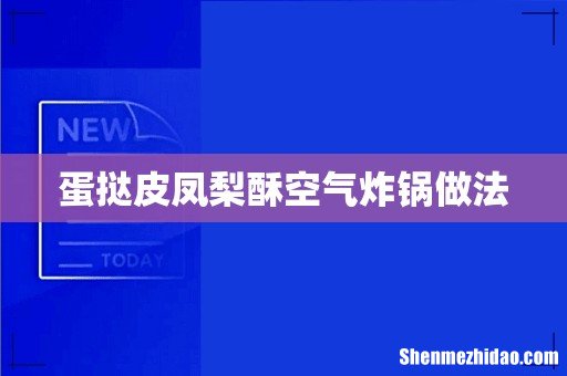 蛋挞皮凤梨酥空气炸锅做法
