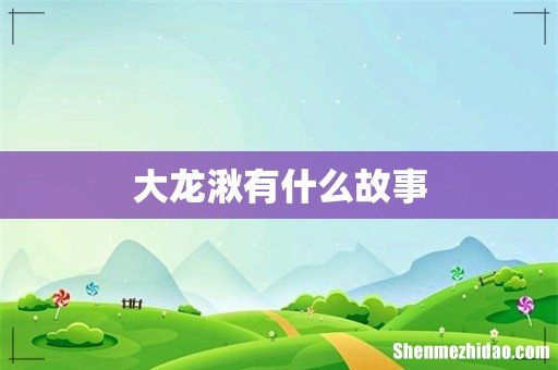 大龙湫有什么故事