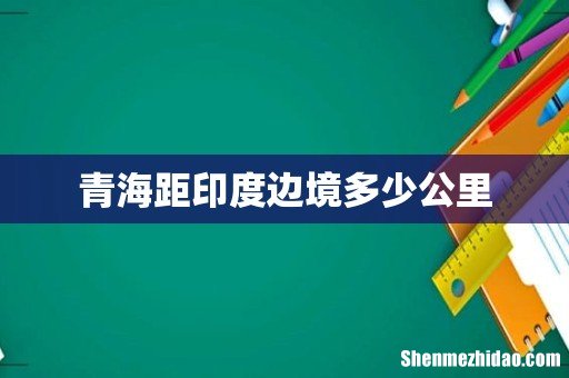 青海距印度边境多少公里