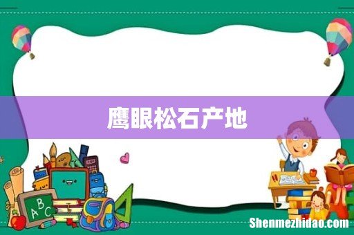 鹰眼松石产地