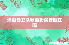 洪湖赤卫队秋菊扮演者健在吗