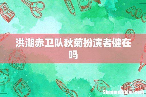 洪湖赤卫队秋菊扮演者健在吗