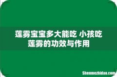 莲雾宝宝多大能吃 小孩吃莲雾的功效与作用