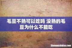 毛豆不熟可以吃吗 没熟的毛豆为什么不能吃