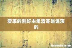 爱来的刚好主角清苓是谁演的