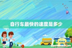 自行车最快的速度是多少
