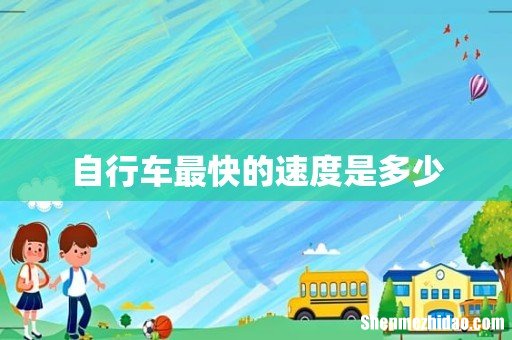 自行车最快的速度是多少