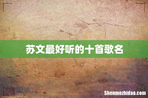 苏文最好听的十首歌名