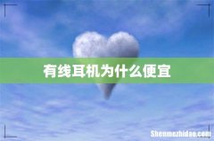 有线耳机为什么便宜