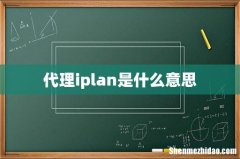 代理iplan是什么意思