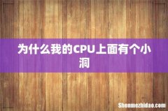 为什么我的CPU上面有个小洞