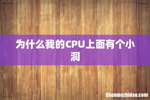 为什么我的CPU上面有个小洞