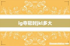 ig夺冠时jkl多大