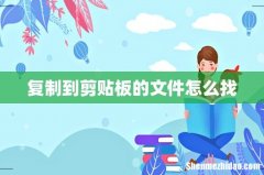复制到剪贴板的文件怎么找