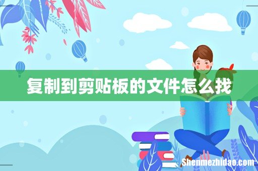 复制到剪贴板的文件怎么找