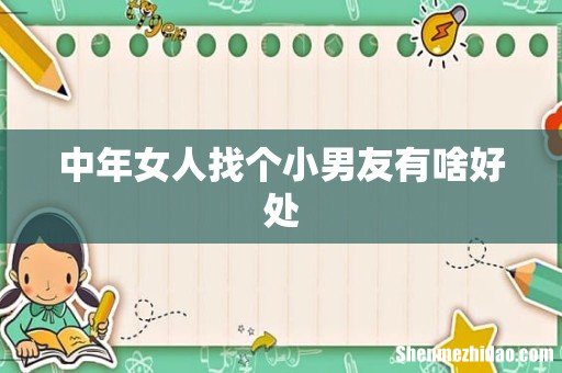 中年女人找个小男友有啥好处