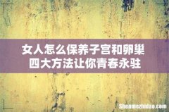 女人怎么保养子宫和卵巢 四大方法让你青春永驻