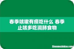 春季咳嗽有痰吃什么 春季止咳多吃润肺食物