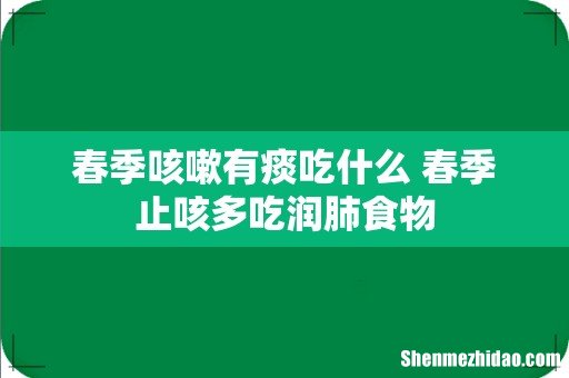 春季咳嗽有痰吃什么 春季止咳多吃润肺食物