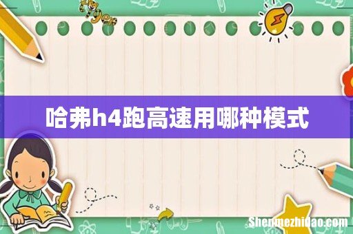 哈弗h4跑高速用哪种模式